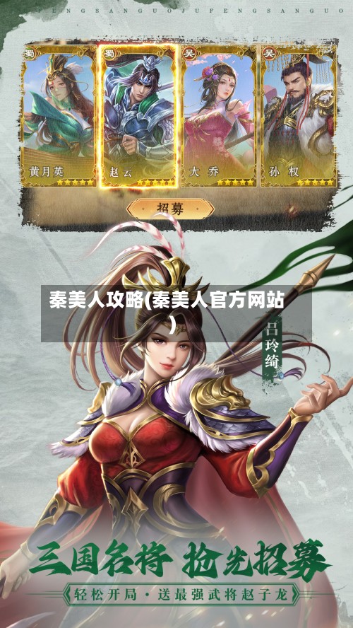 秦美人攻略(秦美人官方网站)-第3张图片