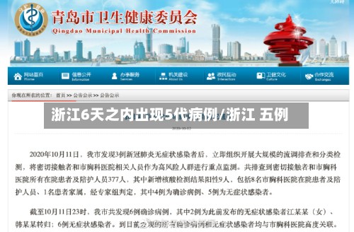 浙江6天之内出现5代病例/浙江 五例
