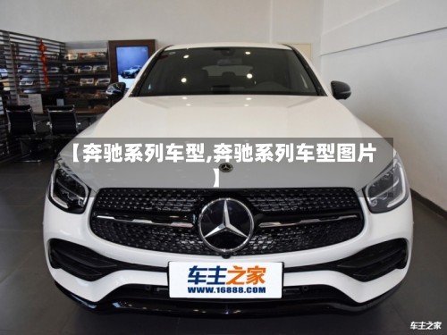 【奔驰系列车型,奔驰系列车型图片】-第2张图片