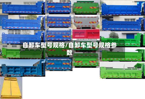 自卸车型号规格/自卸车型号规格参数