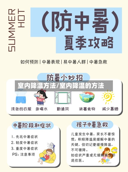 室内降温方法/室内降温的方法-第3张图片