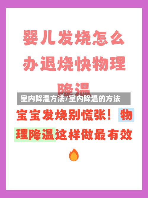 室内降温方法/室内降温的方法