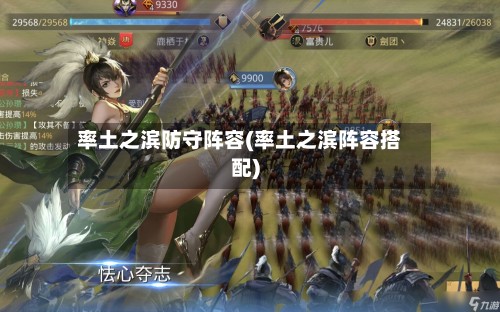 率土之滨防守阵容(率土之滨阵容搭配)