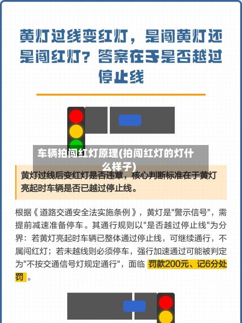 车辆拍闯红灯原理(拍闯红灯的灯什么样子)