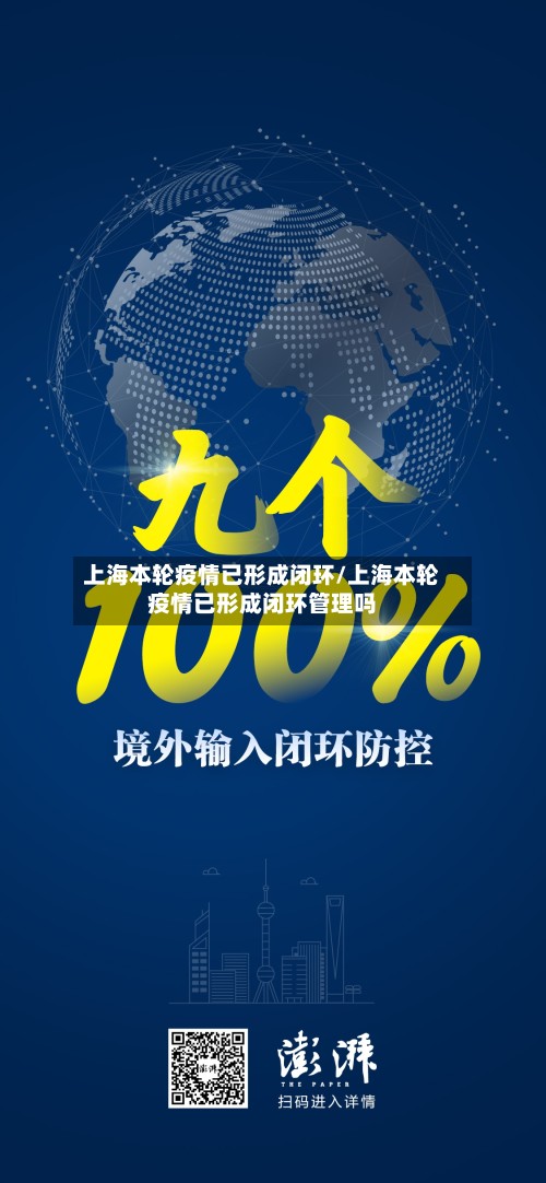 上海本轮疫情已形成闭环/上海本轮疫情已形成闭环管理吗