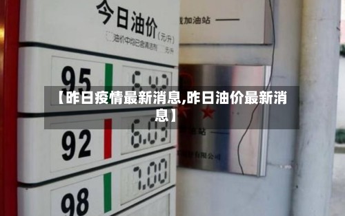 【昨日疫情最新消息,昨日油价最新消息】-第3张图片