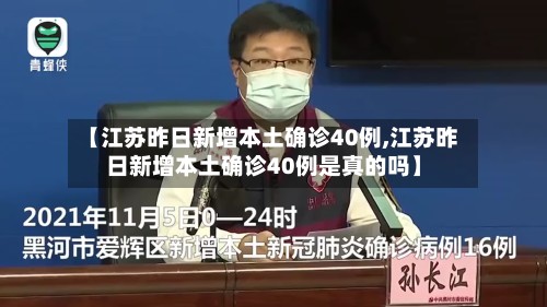 【江苏昨日新增本土确诊40例,江苏昨日新增本土确诊40例是真的吗】-第3张图片