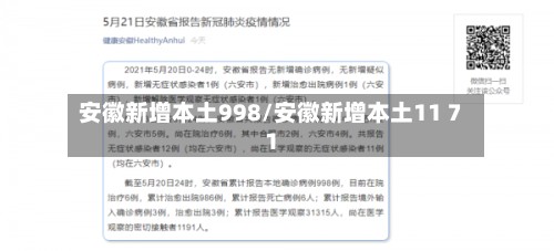 安徽新增本土998/安徽新增本土11 71-第3张图片