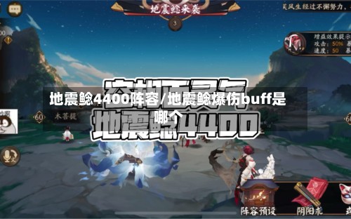 地震鲶4400阵容/地震鲶爆伤buff是哪个
