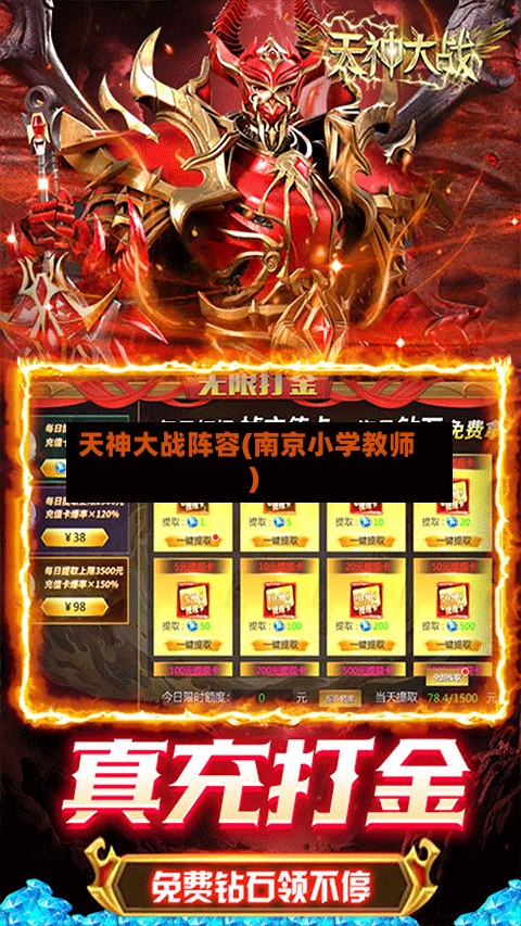 天神大战阵容(南京小学教师)