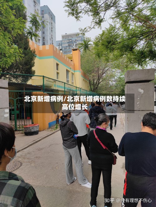 北京新增病例/北京新增病例数持续高位增长-第3张图片