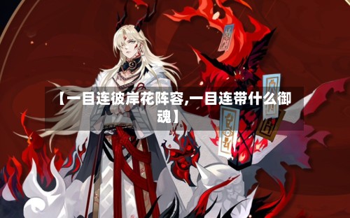 【一目连彼岸花阵容,一目连带什么御魂】