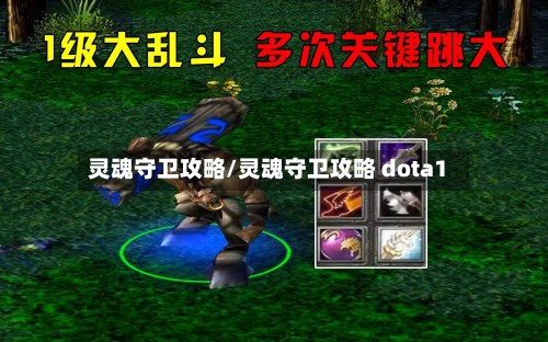 灵魂守卫攻略/灵魂守卫攻略 dota1