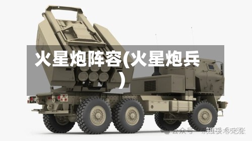 火星炮阵容(火星炮兵)