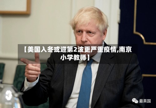 【美国入冬或迎第2波更严重疫情,南京小学教师】