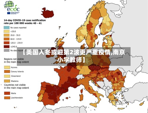 【美国入冬或迎第2波更严重疫情,南京小学教师】-第2张图片