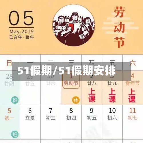 51假期/51假期安排