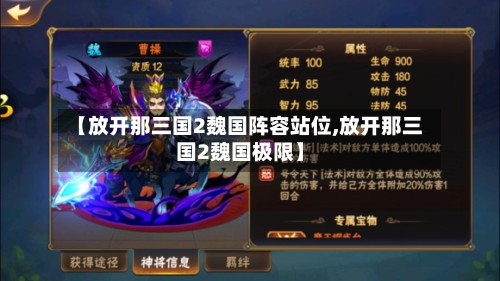 【放开那三国2魏国阵容站位,放开那三国2魏国极限】