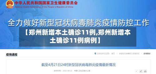 【郑州新增本土确诊11例,郑州新增本土确诊11例病例】-第2张图片