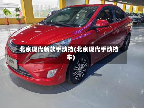 北京现代新款手动挡(北京现代手动挡车)-第3张图片