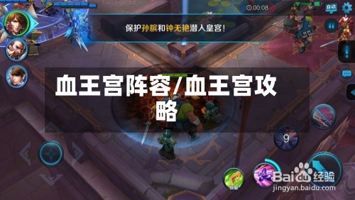 血王宫阵容/血王宫攻略
