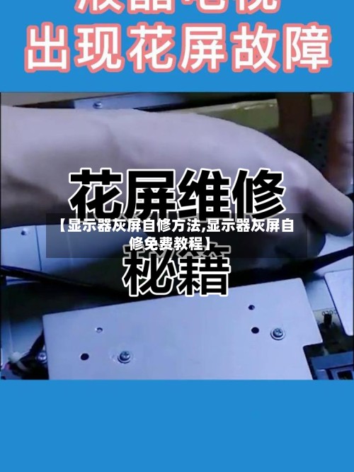 【显示器灰屏自修方法,显示器灰屏自修免费教程】-第3张图片