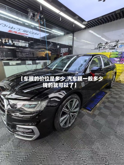 【车膜的价位是多少,汽车膜一般多少钱的就可以了】-第2张图片