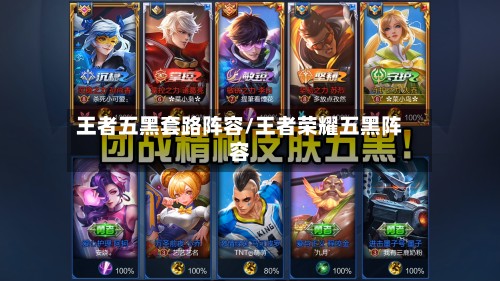 王者五黑套路阵容/王者荣耀五黑阵容-第2张图片