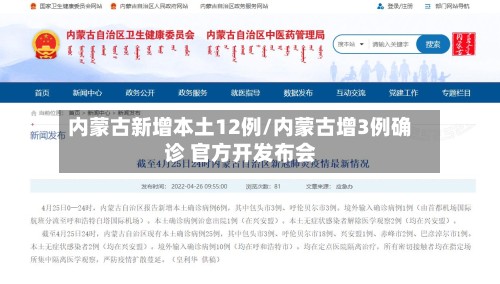 内蒙古新增本土12例/内蒙古增3例确诊 官方开发布会-第3张图片