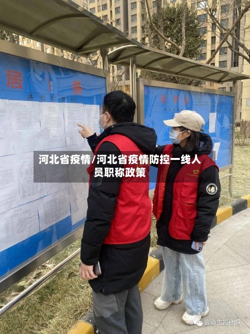 河北省疫情/河北省疫情防控一线人员职称政策-第2张图片