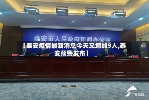 【泰安疫情最新消息今天又增加9人,泰安预警发布】