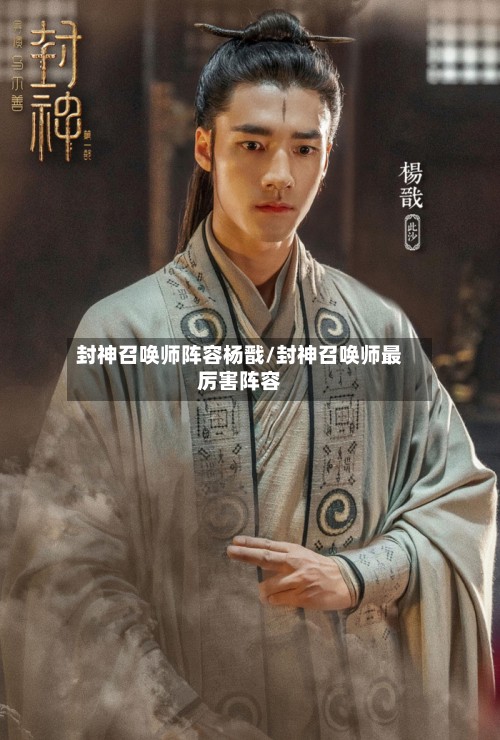 封神召唤师阵容杨戬/封神召唤师最厉害阵容-第2张图片
