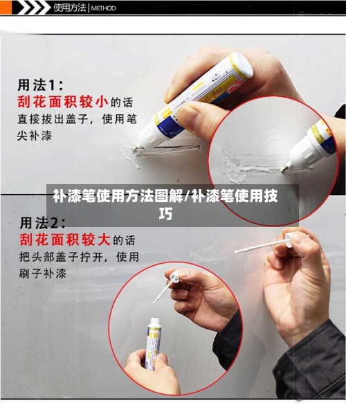 补漆笔使用方法图解/补漆笔使用技巧-第3张图片