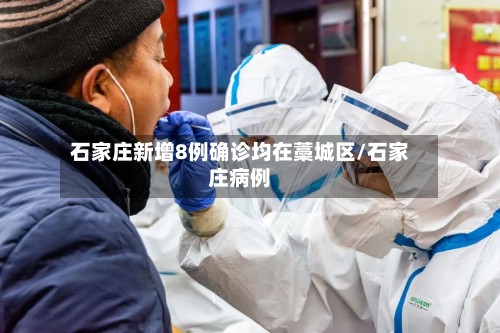 石家庄新增8例确诊均在藁城区/石家庄病例-第3张图片