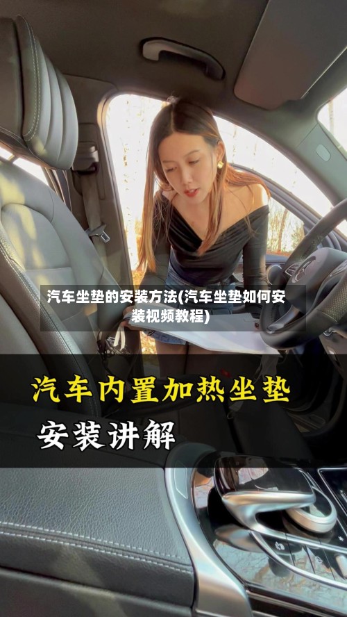 汽车坐垫的安装方法(汽车坐垫如何安装视频教程)