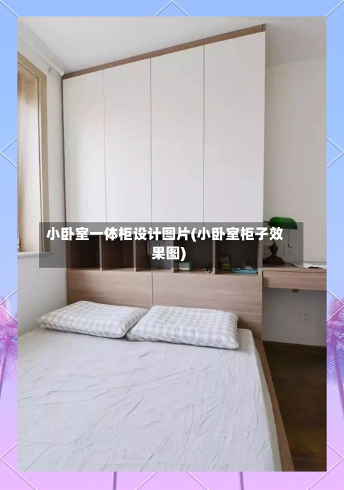 小卧室一体柜设计图片(小卧室柜子效果图)-第2张图片