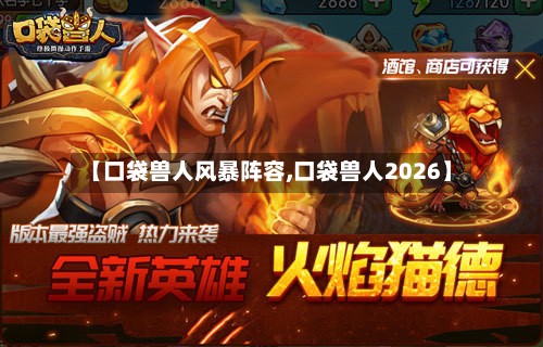 【口袋兽人风暴阵容,口袋兽人2026】-第2张图片