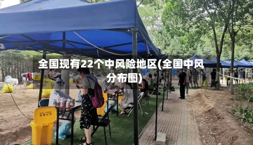 全国现有22个中风险地区(全国中风分布图)