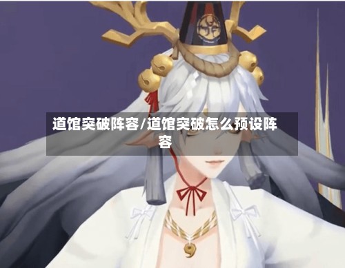 道馆突破阵容/道馆突破怎么预设阵容-第2张图片