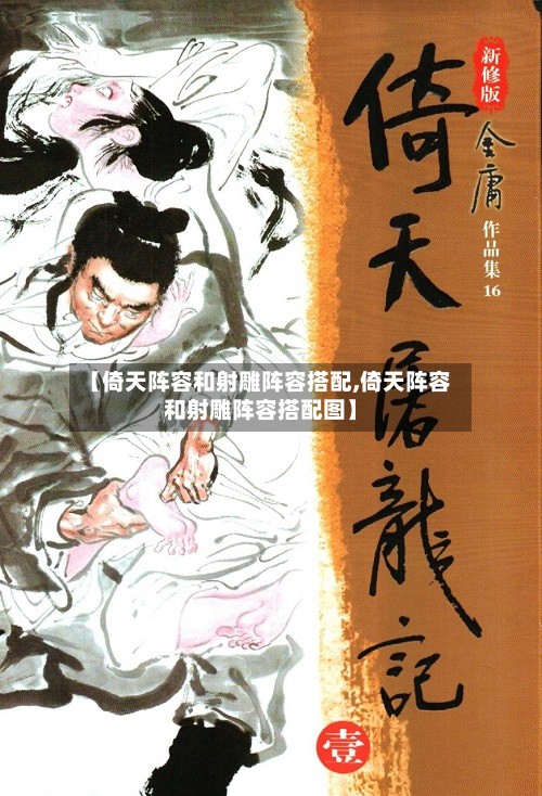 【倚天阵容和射雕阵容搭配,倚天阵容和射雕阵容搭配图】-第2张图片
