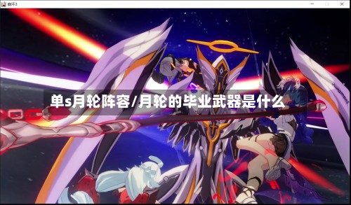 单s月轮阵容/月轮的毕业武器是什么-第2张图片