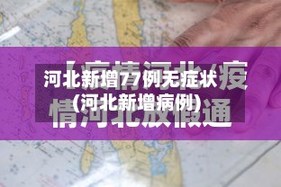 河北新增77例无症状(河北新增病例)-第3张图片
