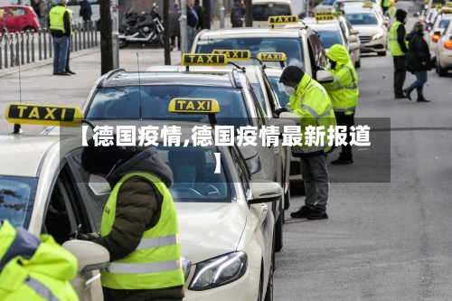 【德国疫情,德国疫情最新报道】-第2张图片