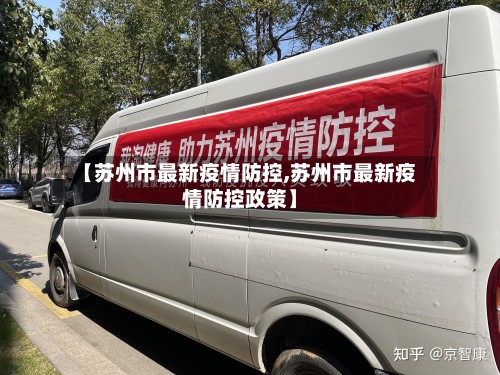 【苏州市最新疫情防控,苏州市最新疫情防控政策】-第2张图片