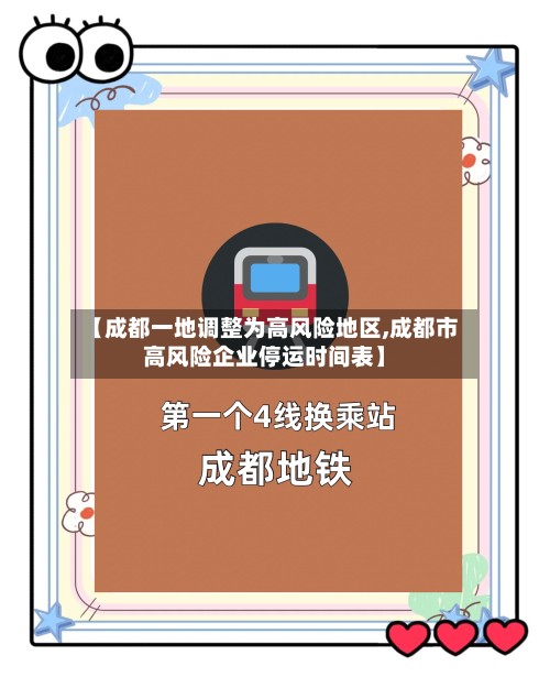 【成都一地调整为高风险地区,成都市高风险企业停运时间表】