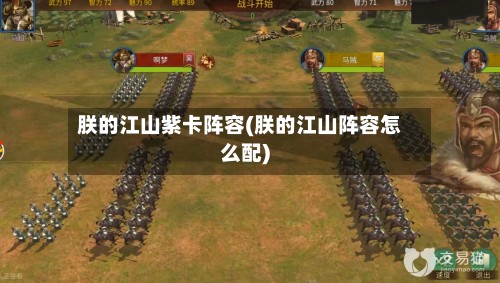 朕的江山紫卡阵容(朕的江山阵容怎么配)-第2张图片