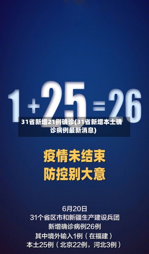 31省新增21例确诊(31省新增本土确诊病例最新消息)