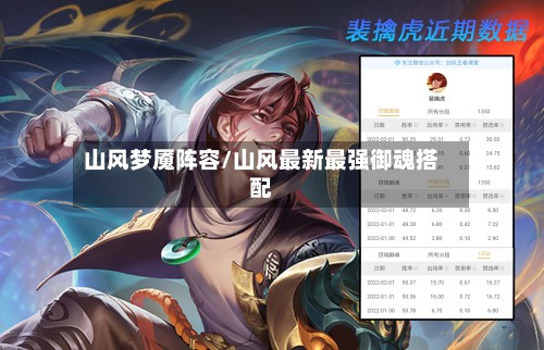 山风梦魇阵容/山风最新最强御魂搭配