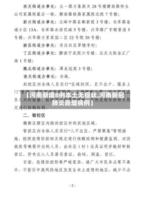 【河南新增8例本土无症状,河南新冠肺炎新增病例】-第2张图片