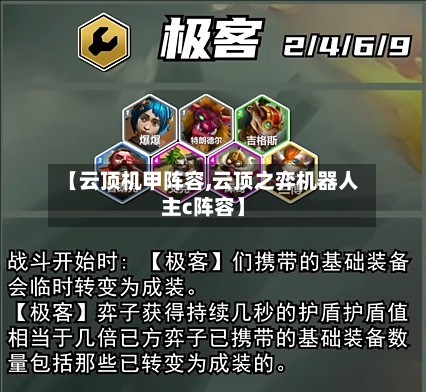 【云顶机甲阵容,云顶之弈机器人主c阵容】-第2张图片